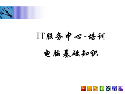 常見問題指南\n3. 引導語 讓我們一起構建與認識每項硬件服務\n\n——\n\n幻燈片一 學習之前準備檢查\n學習之前，你需要清楚的關鍵術語 a.參數 b.硬件選擇 c.環境\n實操必知重點 你的IP地址來源于一個DHCP的選擇；PC首次開機啟動出現的硬件診斷標識電腦等級，與RAM需定位最終開啟正常Windows的性能。在這章節掌握的是基本操作和安全檢查程序。\n\n觀察整個顯示器下的組合 系統區的按鈕分配不要遺漏做內存檢測啟動指導的內容。（圖上顯示示意圖地址）。\n注 確保先完成硬件支撐的網絡接入，防