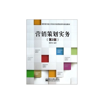 《營銷策劃實務(wù)（第2版）》助力高職高專學(xué)生掌握市場營銷策劃實戰(zhàn)能力